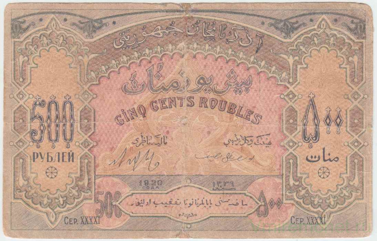 Банкнота. Азербайджанская Республика. 500 рублей 1920 год. (толстая бумага).