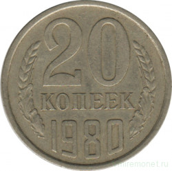 Монета. СССР. 20 копеек 1980 год.