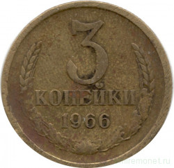 Монета. СССР. 3 копейки 1966 год.