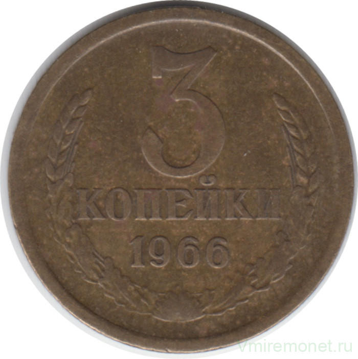 Монета. СССР. 3 копейки 1966 год.