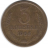 Монета. СССР. 3 копейки 1966 год.
