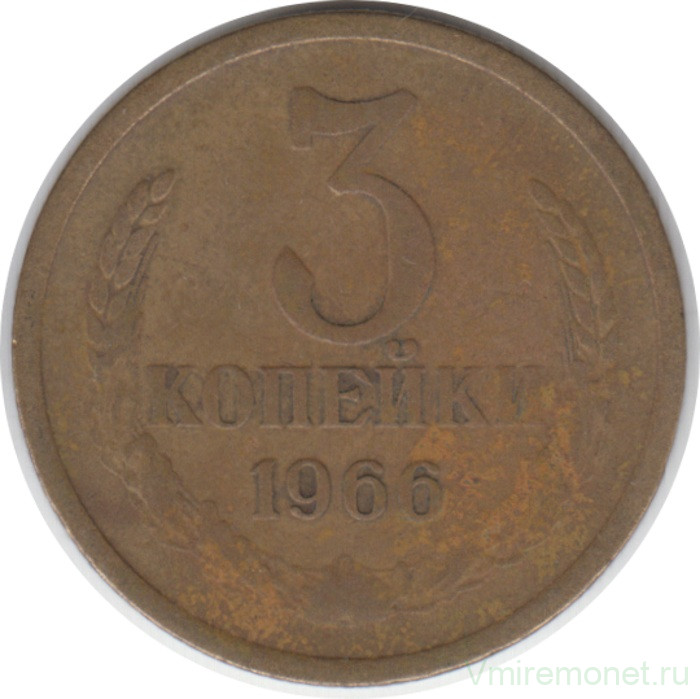 Монета. СССР. 3 копейки 1966 год.