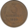 Монета. СССР. 3 копейки 1966 год.
