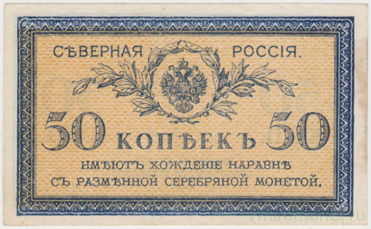 Банкнота. Северная Россия. 50 копеек  1918 год.
