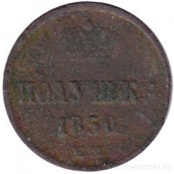 Монета. Россия. Полушка 1850 год. ЕМ. 