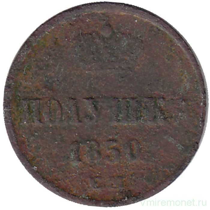 Монета. Россия. Полушка 1850 год. ЕМ. 