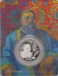 Монета. Казахстан. 100 тенге 2020 год. 175 лет со дня рождения Абая Кунанбаева. Диаметр 33 мм. В блистере.