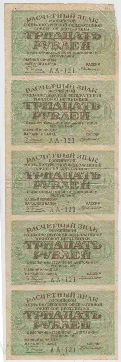 Банкнота. РСФСР. Расчётный знак. 30 рублей 1919 год. (Пятаков - Милло). (блок из пяти банкнот).