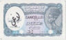 Банкнота. Египет. 5 пиастров 1998 - 1999 года. Тип 188. Перфорация и печать "Онулировано". ав.