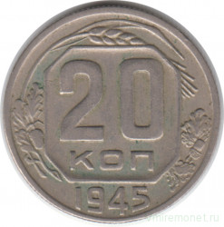 Монета. СССР. 20 копеек 1945 год.