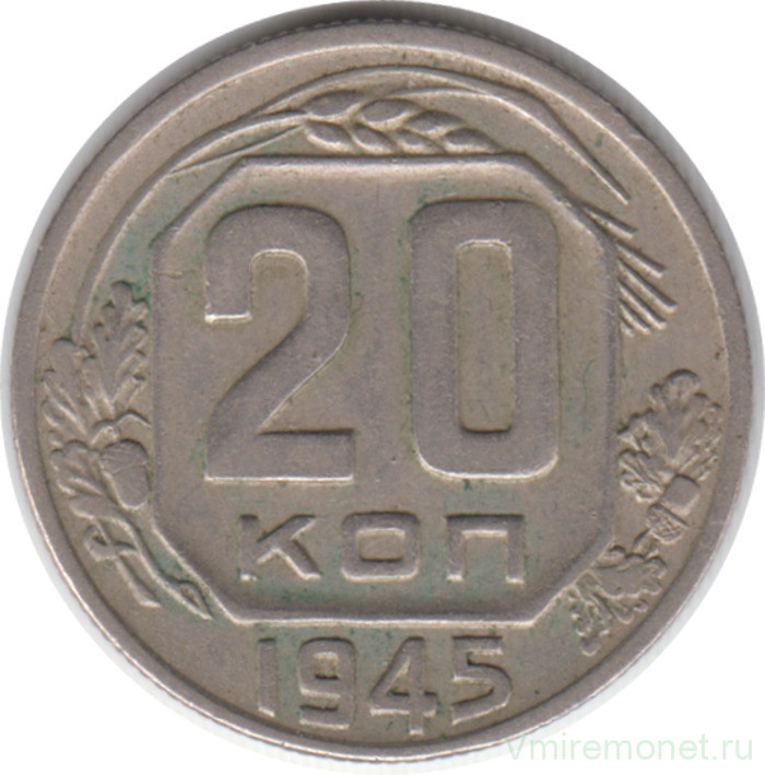 Монета. СССР. 20 копеек 1945 год.