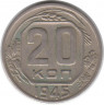 Монета. СССР. 20 копеек 1945 год.