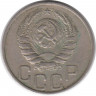 Монета. СССР. 20 копеек 1945 год.