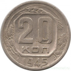 Монета. СССР. 20 копеек 1945 год.