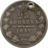 Монета. Россия. 25 копеек 1849 год.