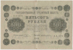 Банкнота. РСФСР. 500 рублей 1918 год. (Пятаков - Жихарев, в/з горизонтально).
