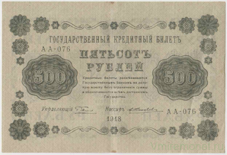 Банкнота. РСФСР. 500 рублей 1918 год. (Пятаков - Жихарев, в/з горизонтально).