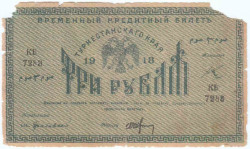 Банкнота. Россия. Туркестанский край. Временный кредитный билет. 3 рубля 1918 год. (зелёный цвет , серия "КБ"). 