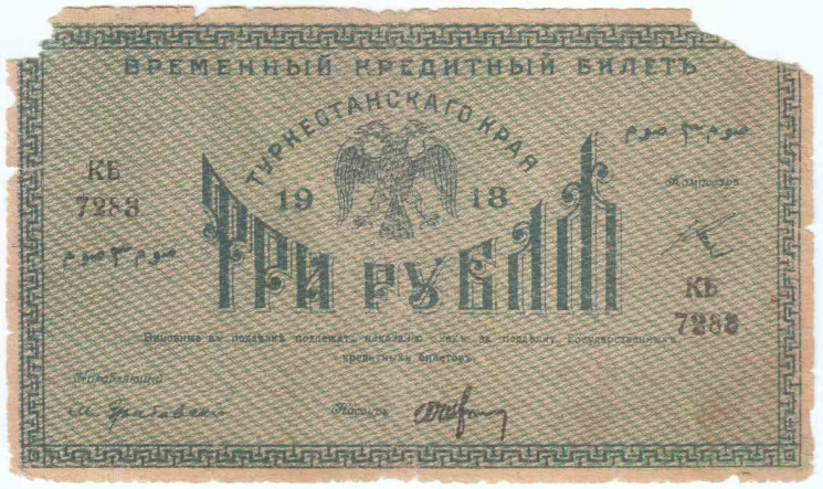 Банкнота. Россия. Туркестанский край. Временный кредитный билет. 3 рубля 1918 год. (зелёный цвет , серия "КБ"). 