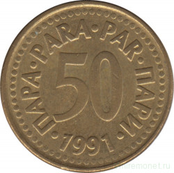 Монета. Югославия. 50 пара 1991 год.