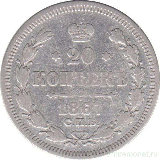 Монета. Россия. 20 копеек 1867 года.