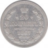 Монета. Россия. 20 копеек 1867 года. ав.