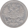 Монета. Россия. 20 копеек 1867 года. рев.