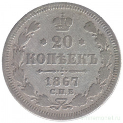 Монета. Россия. 20 копеек 1867 год.