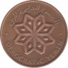 Монета. Южный Йемен (Народная демократическая республика Йемен). 5 филсов 1971 год. рев.