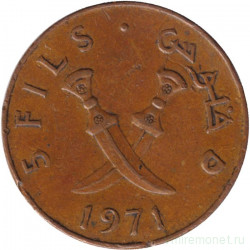 Монета. Йемен (Южный). 5 филсов 1971 год.