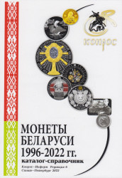 Каталог. Конрос. Монеты Беларуси 1996 - 2022 годов. Редакция 6, 2022 год.