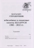 Каталог. Конрос. Монеты Беларуси 1996 - 2022 годов. Редакция 6, 2022 год. содержание.