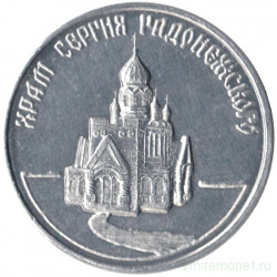 Жетон проездной. Чапаевск. 1996 год. Храм Сергию Радонежскому.
