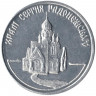 Жетон проездной. Чапаевск. 1996 год. Храм Сергию Радонежскому.
