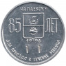 Жетон проездной. Чапаевск. 1996 год. Храм Сергию Радонежскому.