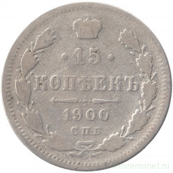 Монета. Россия. 15 копеек 1900 года. ФЗ.