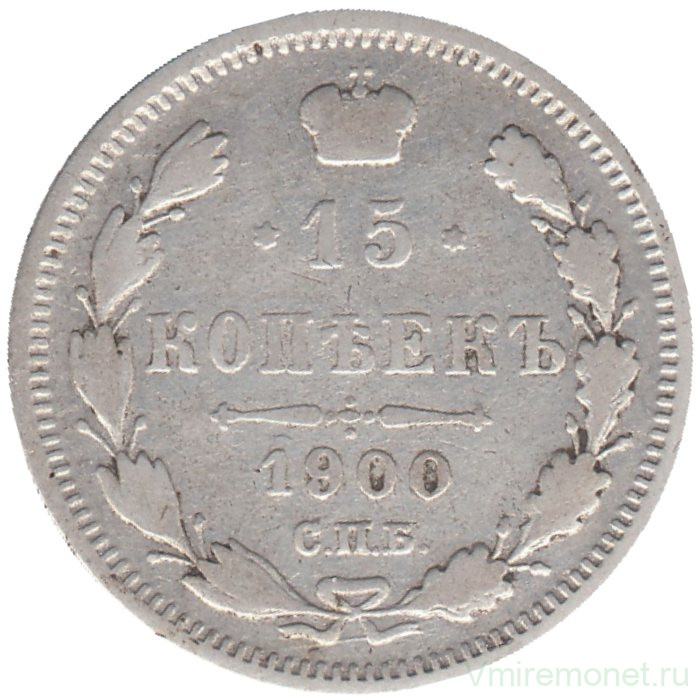 Монета. Россия. 15 копеек 1900 года. ФЗ.