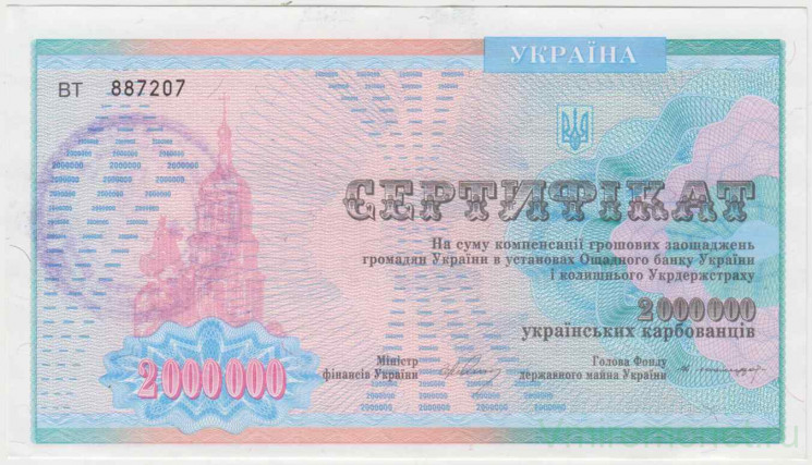 Ценная бумага. Украина. Сертификат на сумму 2000000 карбованцев компенсации денежных сбережений граждан Украины в учреждениях Сбербанка Украины и бывшего Укргосстраха 1995 год.