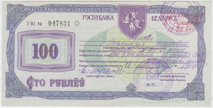 Ценная бумага. Беларусь.  Приватизационный чек "Жилье" 100 рублей 1995 год. Негашеный.