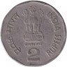 Монета. Индия. 2 рупии 1998 год. "*" в конце даты - Тэгу, Южная Корея.