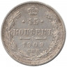 Монета. Россия. 15 копеек 1909 года. ЭБ.
