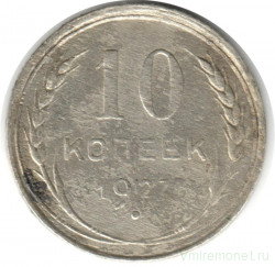 Монета. СССР. 10 копеек 1927 год.