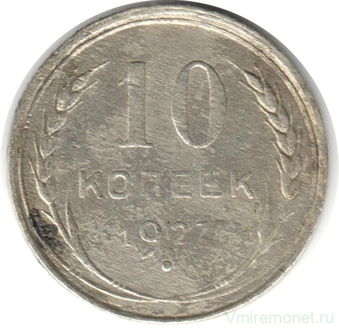 Монета. СССР. 10 копеек 1927 год.