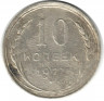 Монета. СССР. 10 копеек 1927 год.