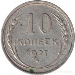 Монета. СССР. 10 копеек 1927 год.