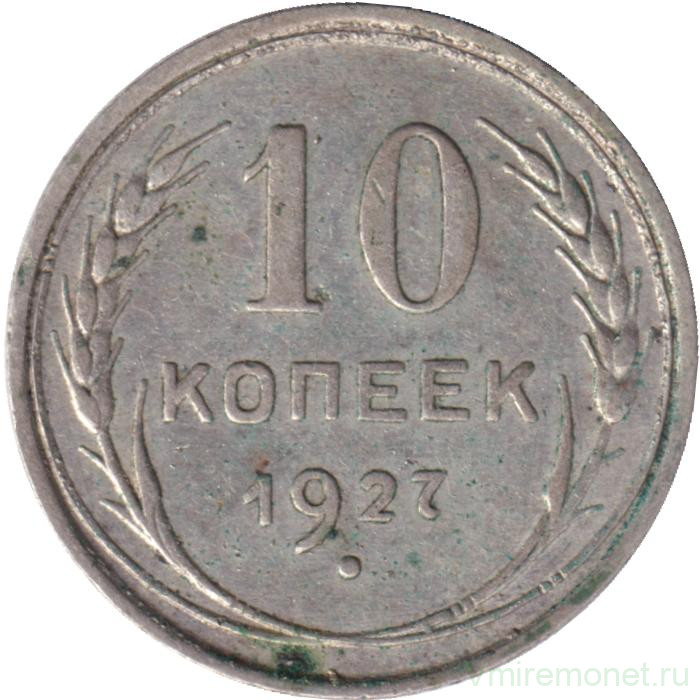Монета. СССР. 10 копеек 1927 год.