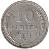 Монета. СССР. 10 копеек 1927 год.