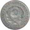 Монета. СССР. 10 копеек 1927 год.