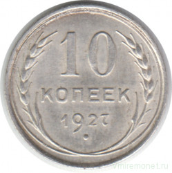 Монета. СССР. 10 копеек 1927 год.