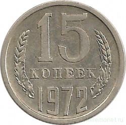 Монета. СССР. 15 копеек 1972 год.